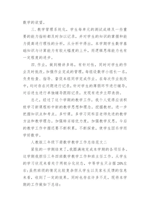 人教版三年级下册数学教学工作总结.docx