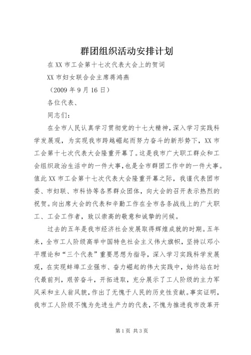 群团组织活动安排计划 (4).docx