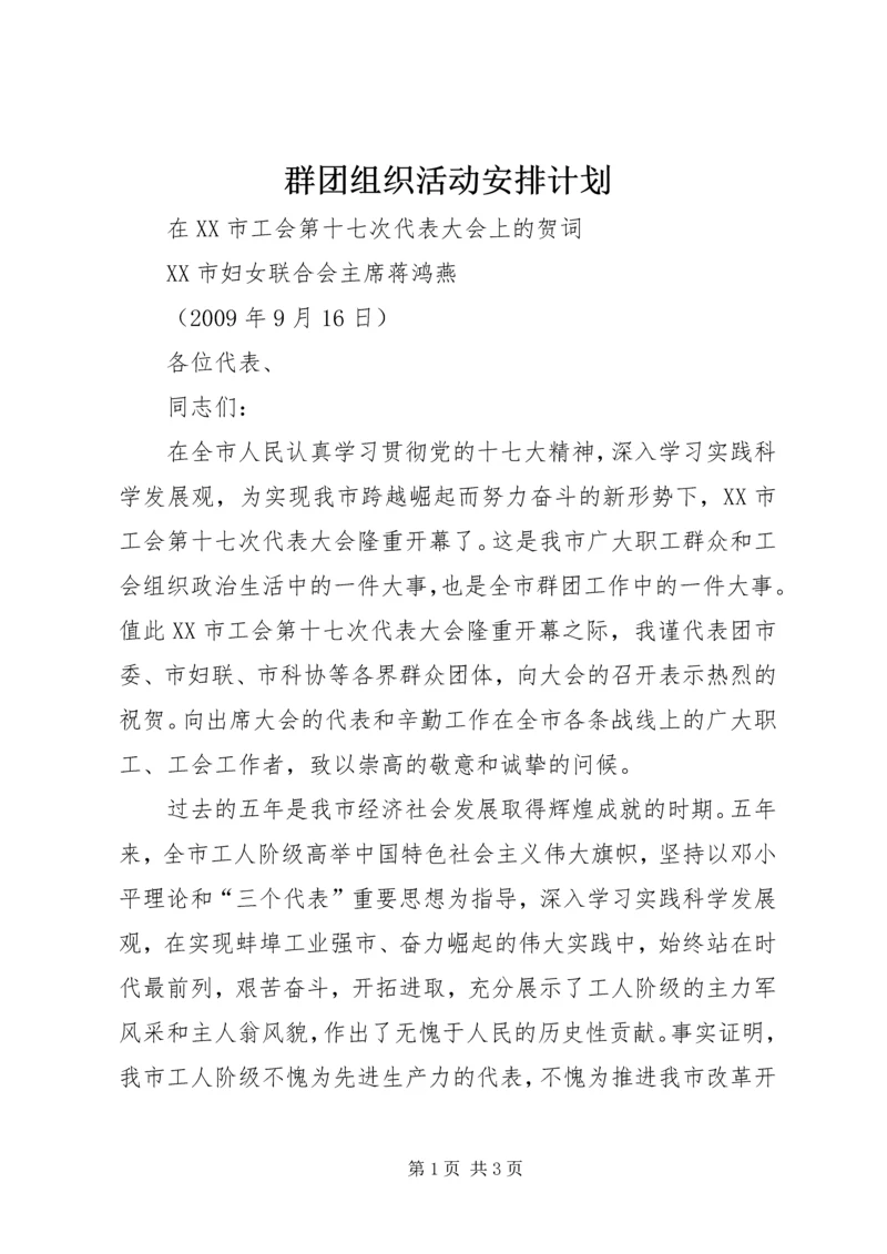 群团组织活动安排计划 (4).docx