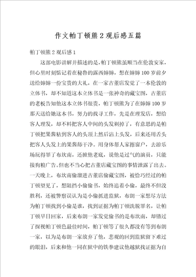 作文帕丁顿熊2观后感五篇