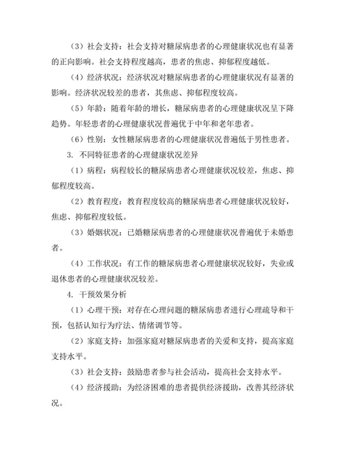 糖尿病患者的心理健康状况及其影响因素