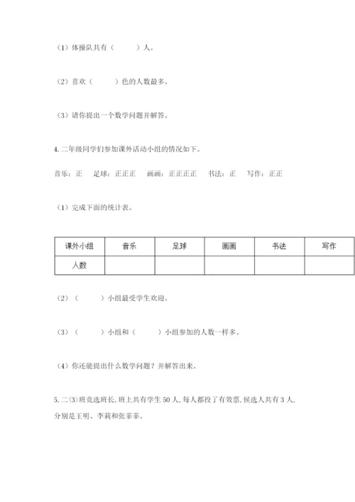 人教版二年级下册数学第一单元 数据收集整理 测试卷附精品答案.docx
