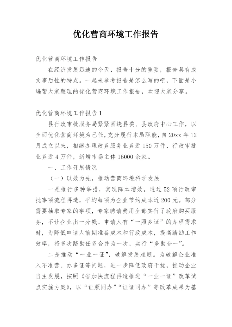 优化营商环境工作报告.docx