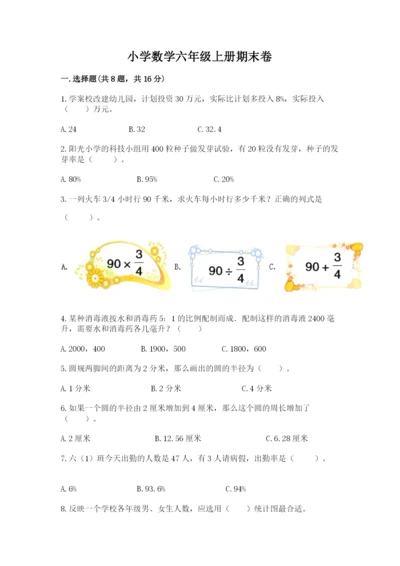 小学数学六年级上册期末卷含答案解析.docx