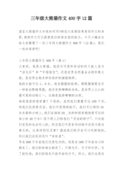三年级大熊猫作文400字12篇.docx