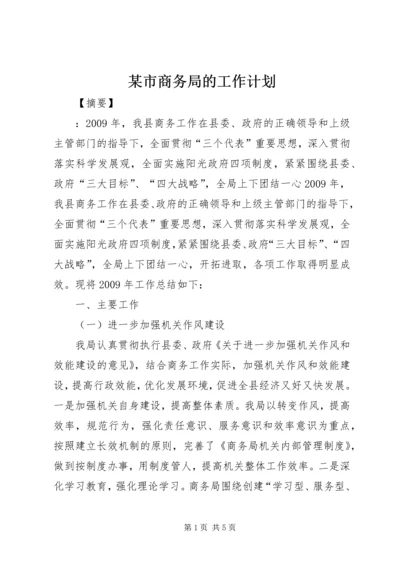 某市商务局的工作计划.docx