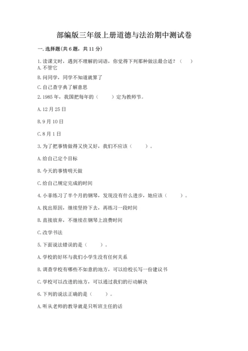 部编版三年级上册道德与法治期中测试卷含完整答案（典优）.docx