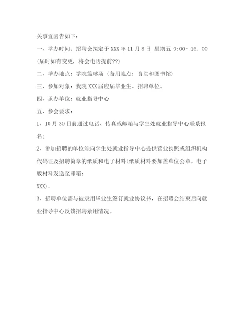 精编之校园招聘会邀请函范文.docx