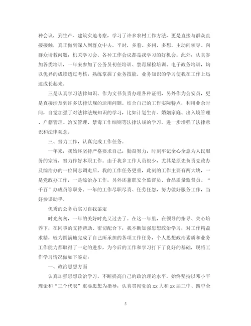 精编之新公务员实习自我鉴定范文.docx