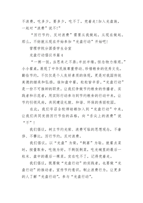 光盘行动倡议书精选十篇.docx