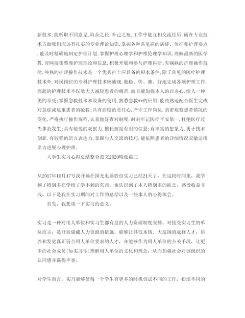 精编大学生实习参考心得总结整合参考范文年.docx