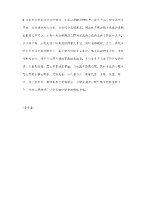 树立安全、健康与保护意识.docx