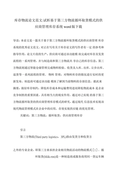 试析基于第三方物流循环取货模式