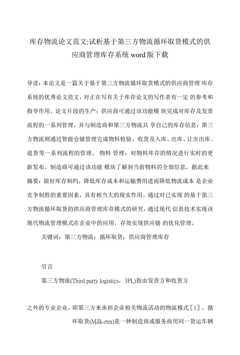 试析基于第三方物流循环取货模式