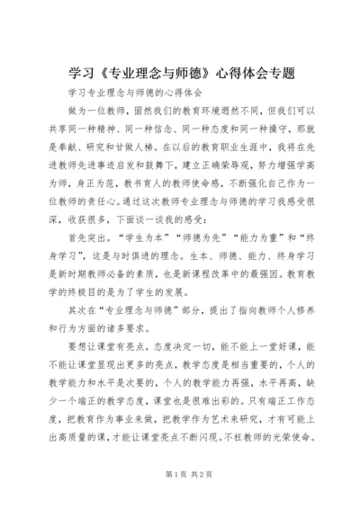 学习《专业理念与师德》心得体会专题 (4).docx