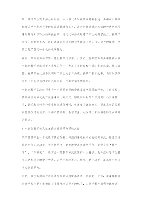 浅谈中职汽车商务专业一体化教学的实践与研究.docx