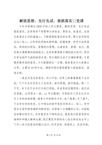 解放思想、先行先试、狠抓落实--党课.docx