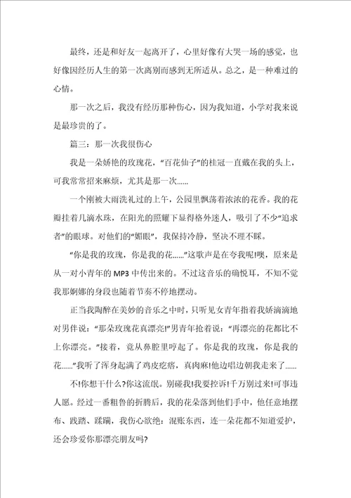 那一次我很伤心初中作文