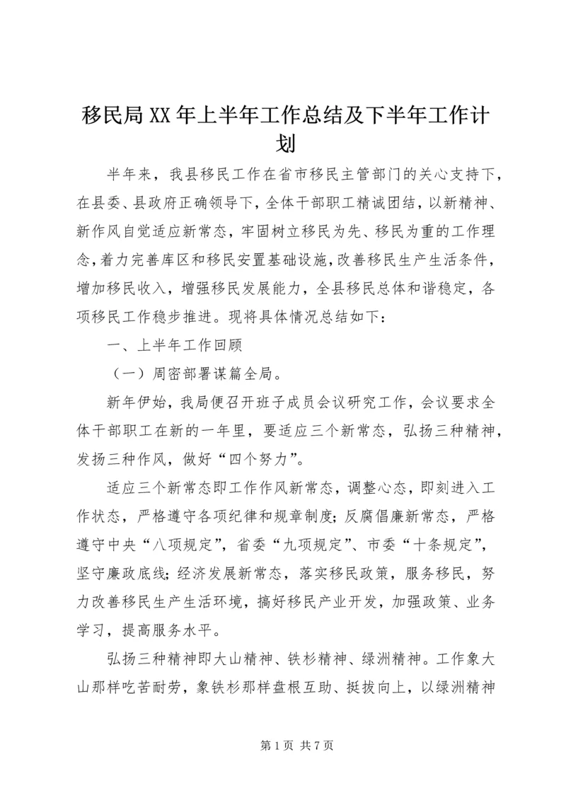 移民局XX年上半年工作总结及下半年工作计划精编.docx