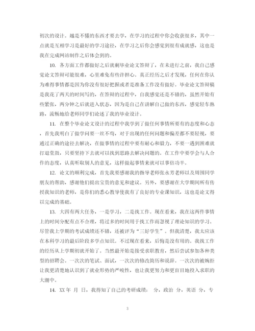 精编之毕业论文自我鉴定评语.docx