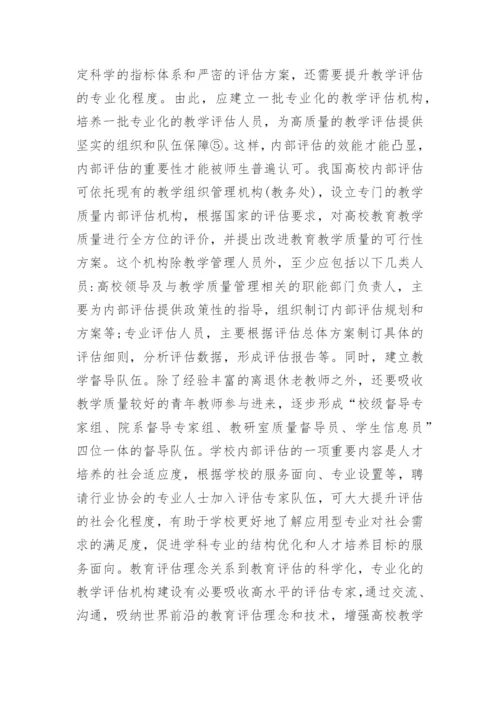 高校教学质量内部评估论文.docx