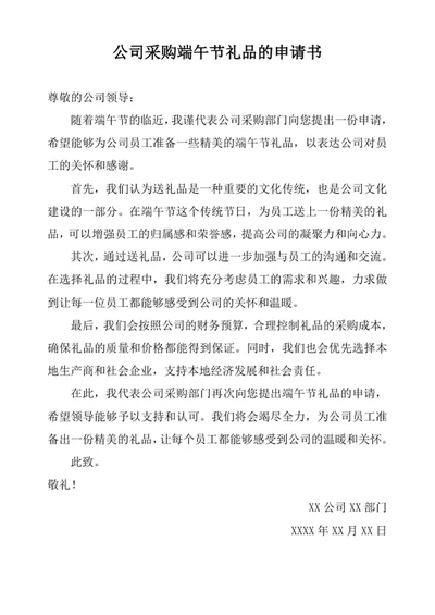 公司采购端午节礼品的申请书