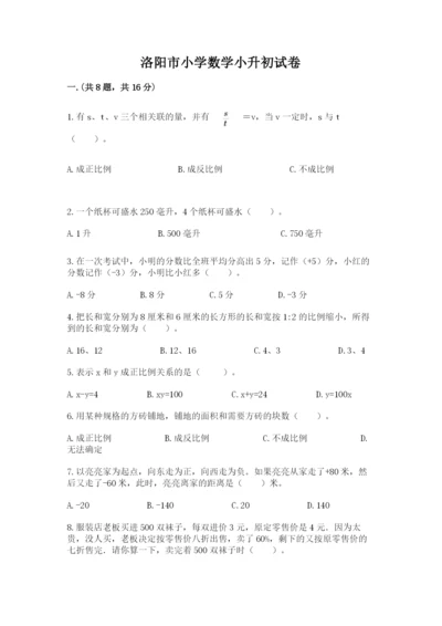 洛阳市小学数学小升初试卷完整版.docx