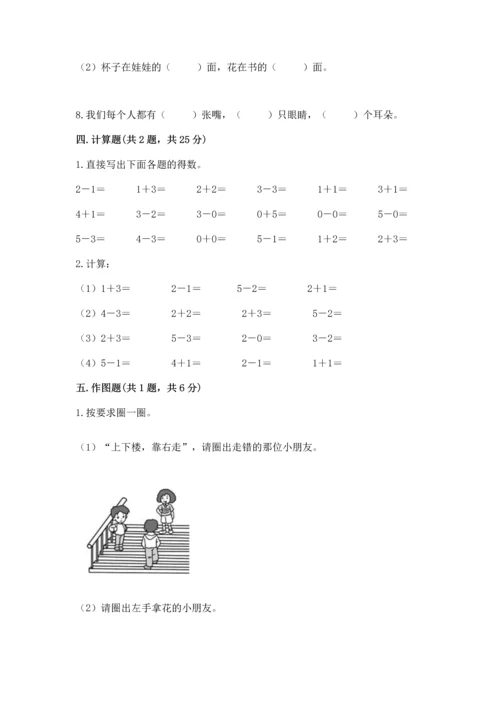 人教版一年级上册数学期中测试卷及参考答案（预热题）.docx