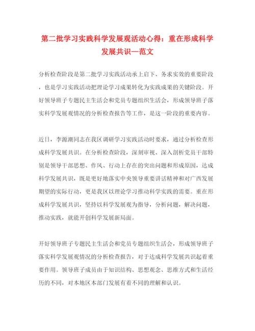 精编第二批学习实践科学发展观活动心得重在形成科学发展共识—范文.docx