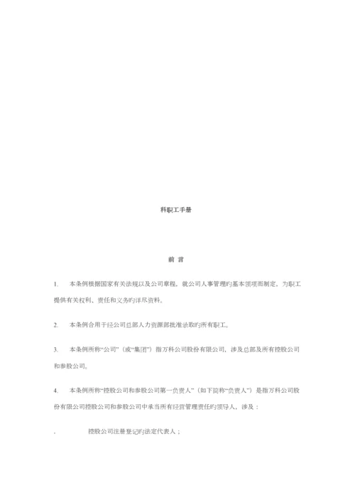 万科集团职员工作标准手册.docx