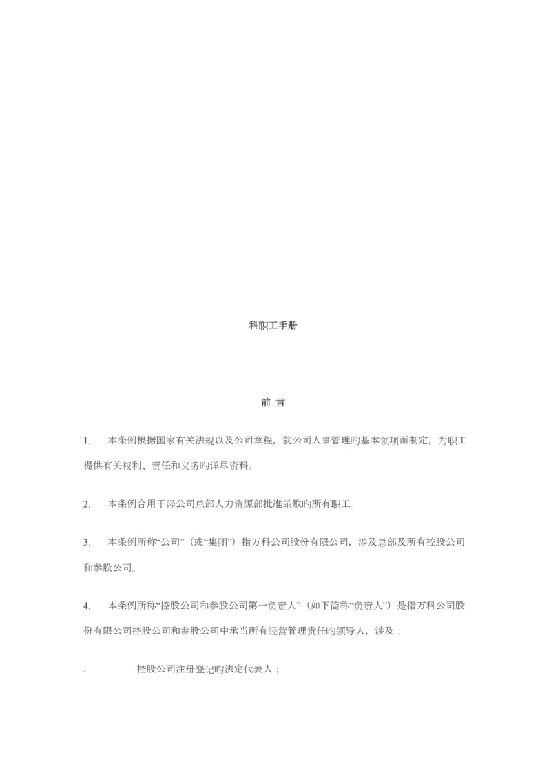 万科集团职员工作标准手册.docx