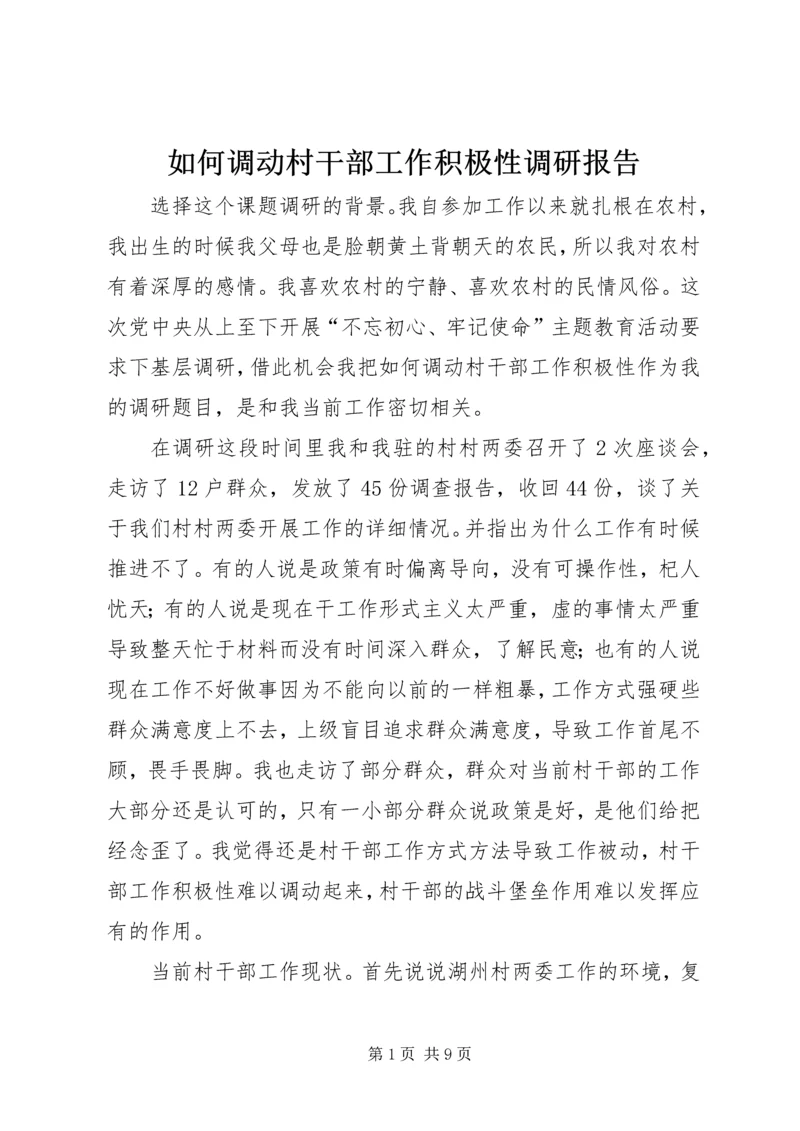 如何调动村干部工作积极性调研报告.docx