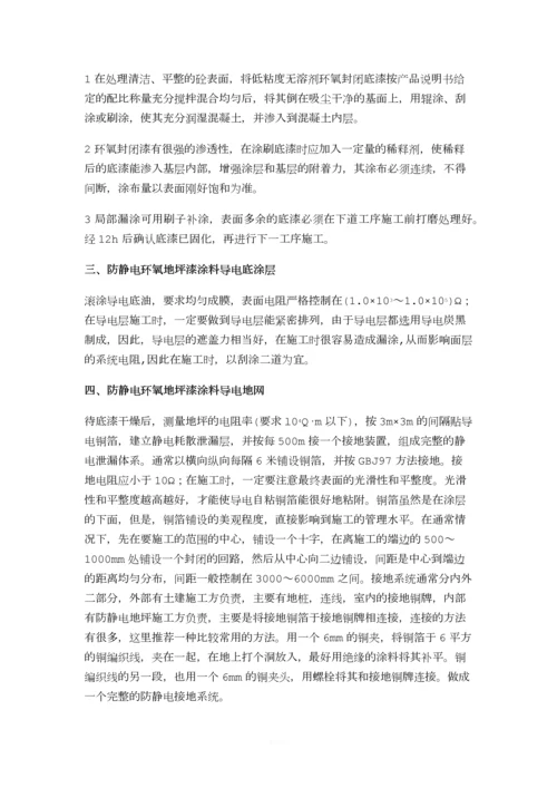 《防静电环氧地坪漆》工程施工质量验收标准.docx