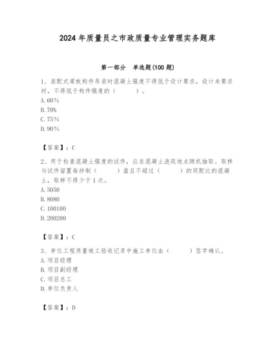 2024年质量员之市政质量专业管理实务题库附答案（培优）.docx