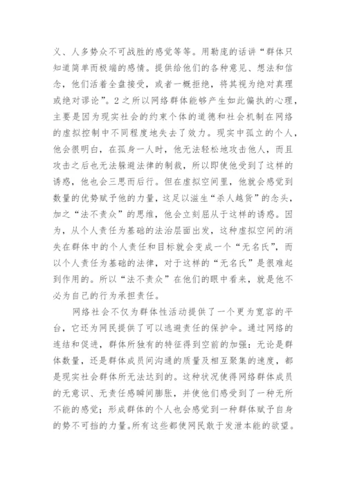 探讨“网络暴力”行为主体特征及其法理基础论文.docx