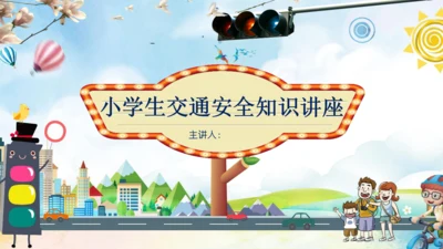小学生交通安全知识讲座通用PPT模板