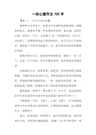 一份心意作文700字.docx