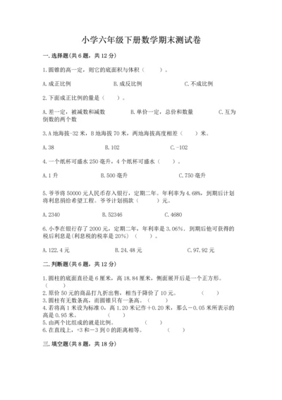 小学六年级下册数学期末测试卷及答案【名校卷】.docx