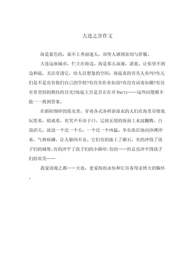 大连之害作文