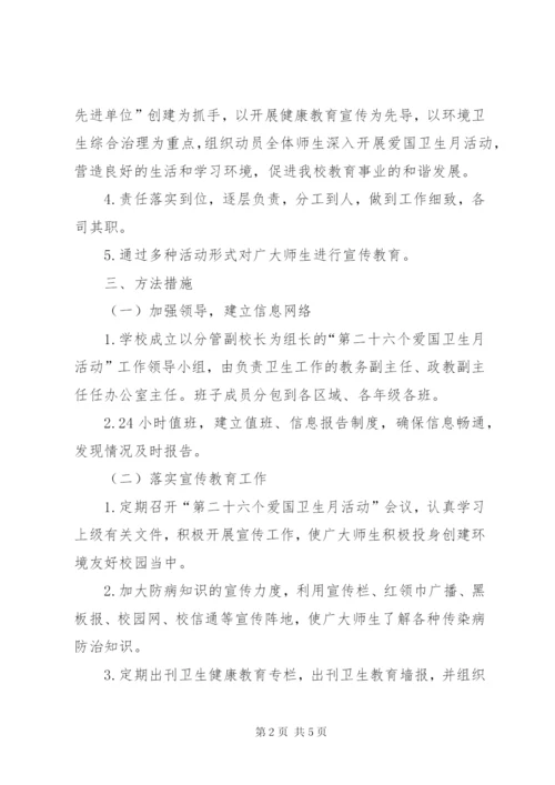 小学爱国卫生月活动方案.docx