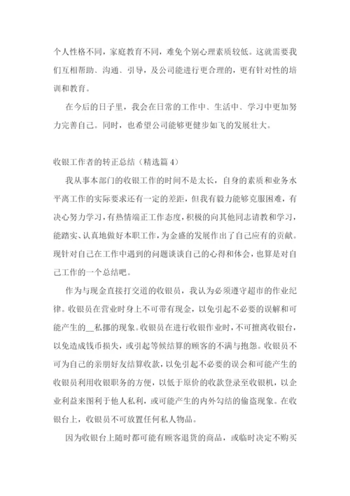 收银工作者的转正总结五篇.docx