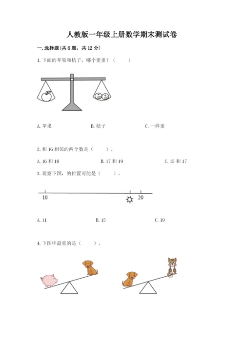 人教版一年级上册数学期末测试卷含答案（综合题）.docx