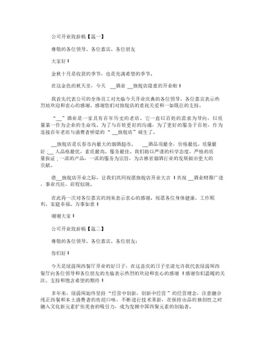 公司开业致辞稿3篇