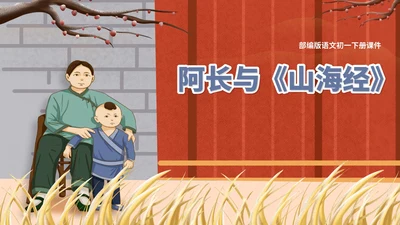 红色中国风初一语文阿长与山海经课件PPT模板