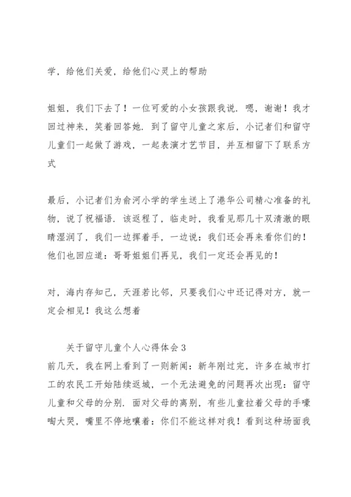 关于留守儿童个人心得体会.docx