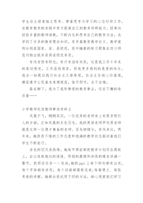 小学教师先进教师事迹材料.docx