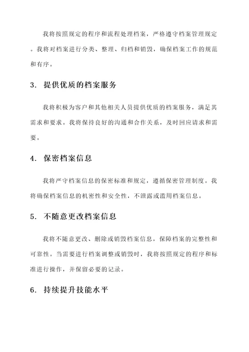 档案清理人员承诺书