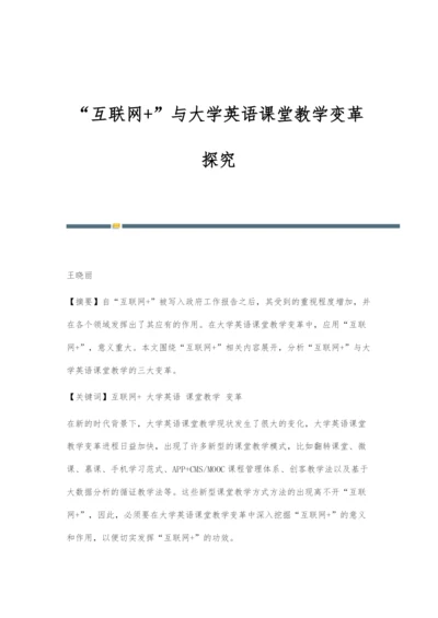 互联网+与大学英语课堂教学变革探究.docx