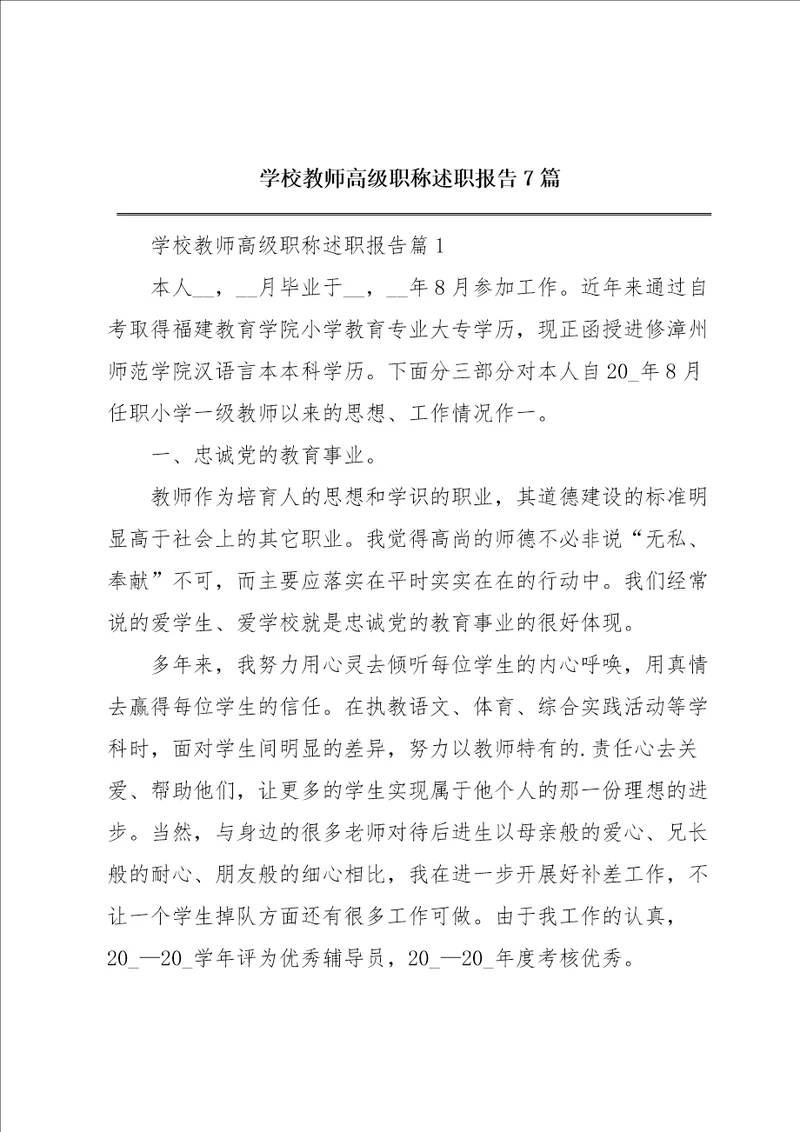 学校教师高级职称述职报告7篇