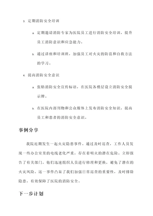 医院消防安全工作进展汇报